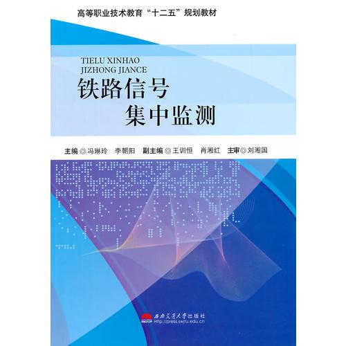 鐵路信號集中監(jiān)測