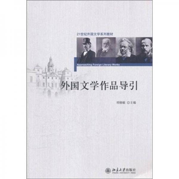 外国文学作品导引/21世纪外国文学系列教材