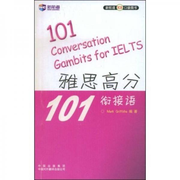 新航道·雅思高分101銜接語(yǔ)