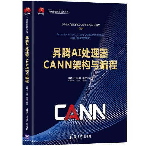 昇腾AI处理器CANN架构与编程