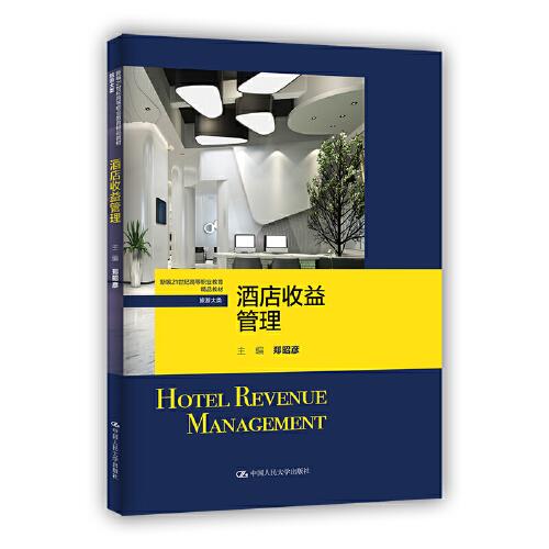 酒店收益管理（新編21世紀(jì)高等職業(yè)教育精品教材·旅游大類(lèi)）