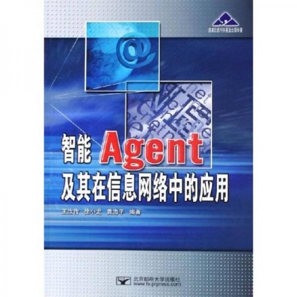 智能Agent及其在信息網(wǎng)絡(luò)中的應(yīng)用