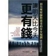 一定要讓明天比今天更有錢:頂尖理財師對養(yǎng)老的步步規(guī)劃