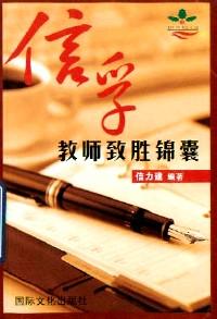 信孚教師致勝錦囊