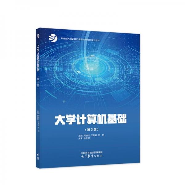 大學(xué)計(jì)算機(jī)基礎(chǔ)（第3版）
