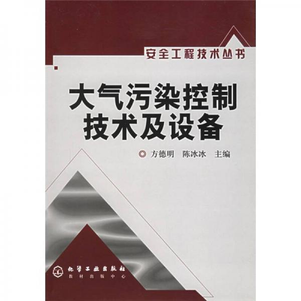 大氣污染控制技術(shù)及設(shè)備