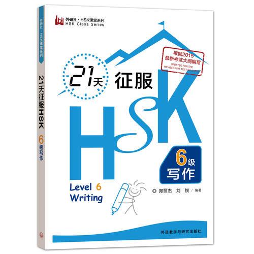 21天征服HSK六級寫作(外研社.HSK課堂系列)