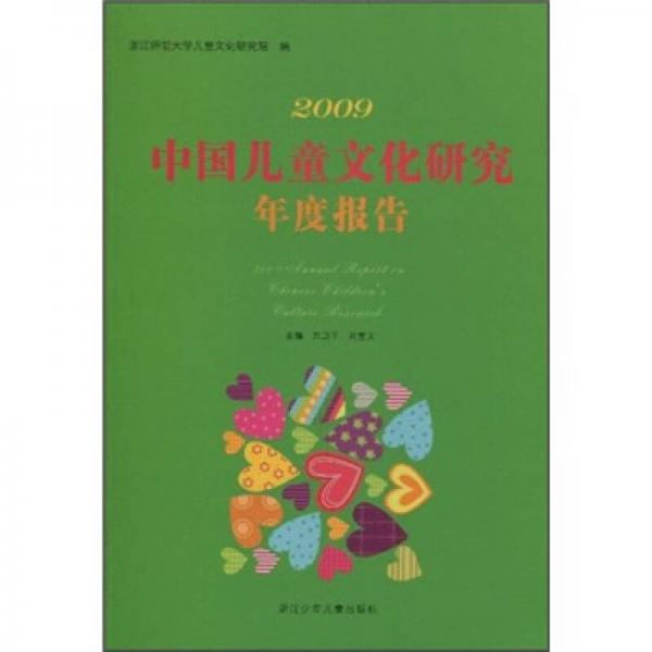 2009中国儿童文化研究年度报告