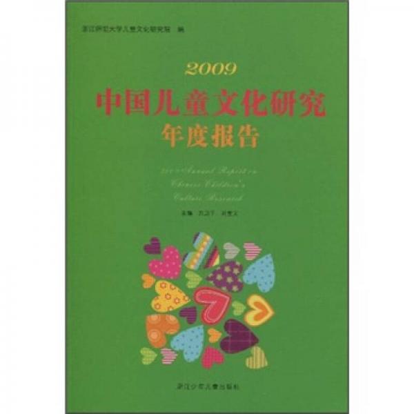 2009中國兒童文化研究年度報告