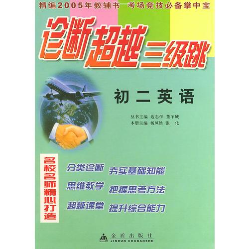 初二英语——诊断超越三级跳丛书（精编2005年高考教辅书 考场竞技必备掌中宝）