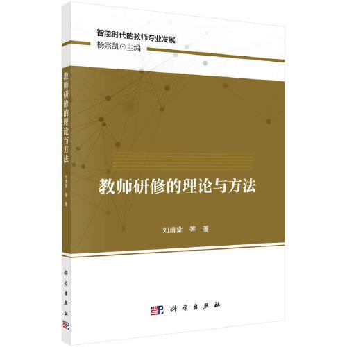 教師研修的理論與方法