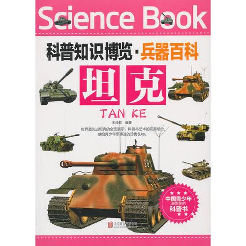 科普知识博览·兵器百科·坦克
