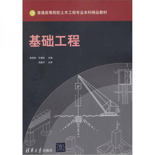 基礎(chǔ)工程