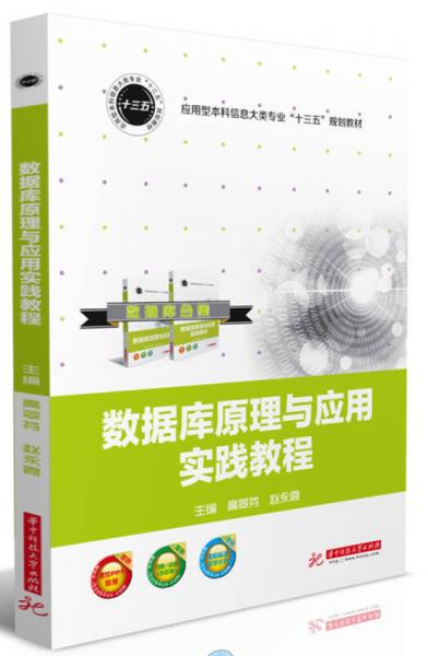 數(shù)據(jù)庫原理與應(yīng)用實踐教程