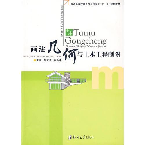 畫法幾何與土木工程制圖