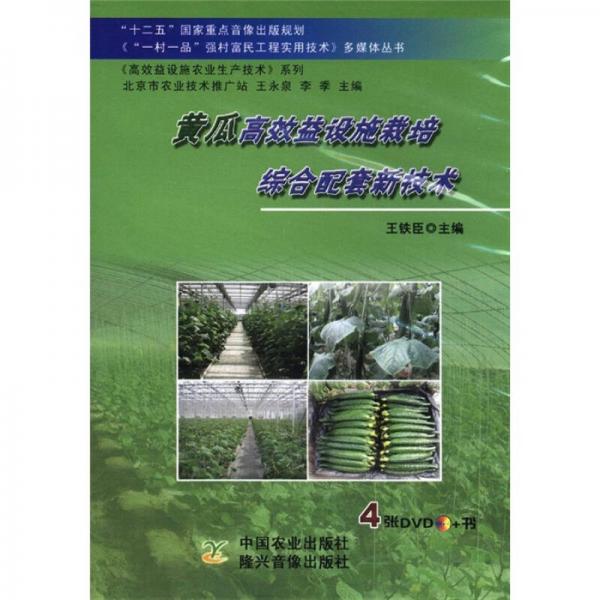 《“一村一品”強村富民工程實用技術(shù)》多媒體叢書：黃瓜高效益設(shè)施栽培綜合配套新技術(shù)