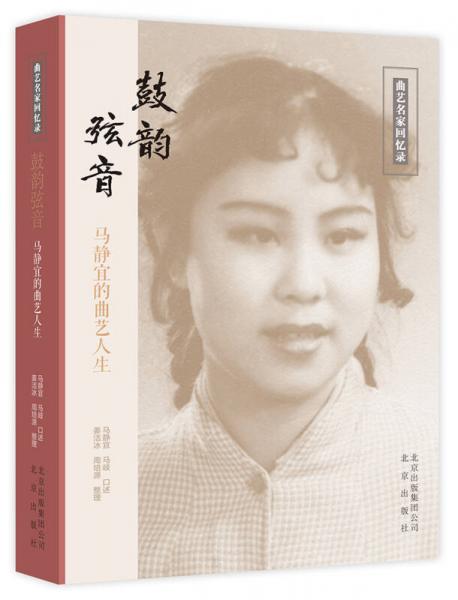 鼓韻弦音：馬靜宜的曲藝人生