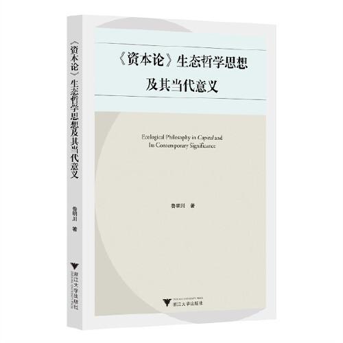 《資本論》生態(tài)哲學(xué)思想及其當(dāng)代意義