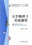 大學(xué)物理實(shí)驗(yàn)教程