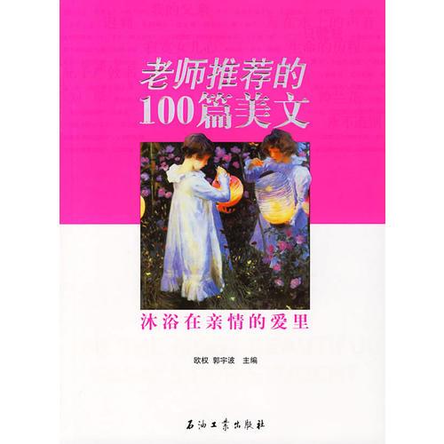 老師推薦的100篇美文:沐浴在親情的愛里