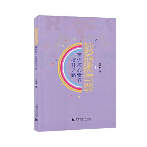 快樂教與學(xué)：英語核心素養(yǎng)提升之路