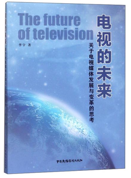 电视的未来关于电视媒体发展与变革的思考