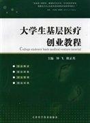 大學(xué)生基層醫(yī)療創(chuàng)業(yè)教程