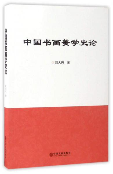 中國書畫美學(xué)史論
