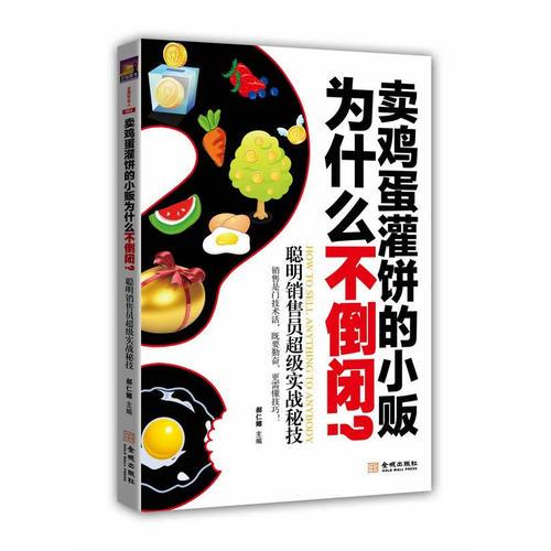 賣雞蛋灌餅的小販為什么不倒閉？：聰明銷售員超級(jí)實(shí)戰(zhàn)秘技（銷售是門技術(shù)活，既要勤奮，更需懂技巧）