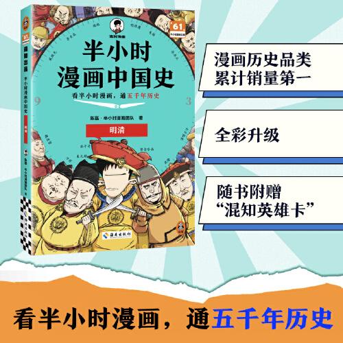 半小時漫畫中國史：明清 看半小時漫畫通五千年歷史