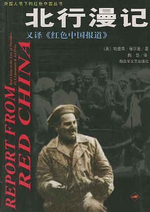 北行漫記——外國人筆下的紅色中國叢書