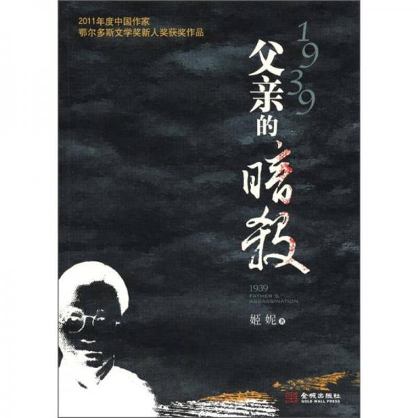 1939：父親的暗殺