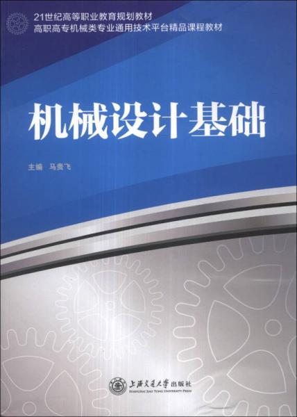 機(jī)械設(shè)計(jì)基礎(chǔ)/高職高專機(jī)械類專業(yè)通用技術(shù)平臺(tái)精品課程教材·21世紀(jì)高等職業(yè)教育規(guī)劃教材