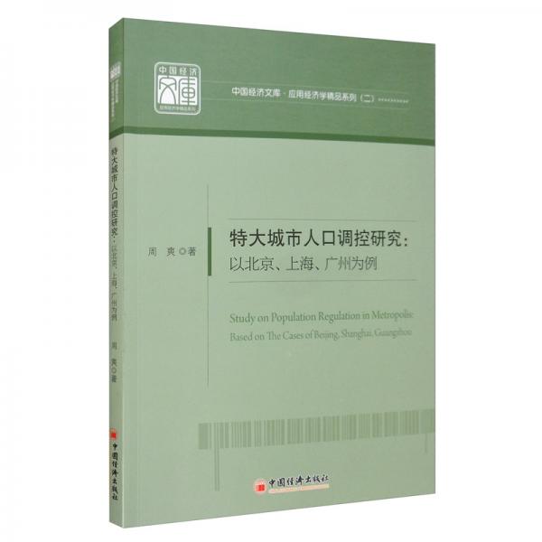 特大城市人口调控研究：以北京、上海、广州为例/中国经济文库·应用经济学精品系列（二）