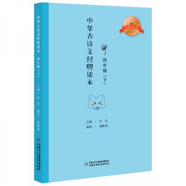 中華古詩文經(jīng)典讀本·小學(xué)生課外閱讀書籍·注釋版：四年級下