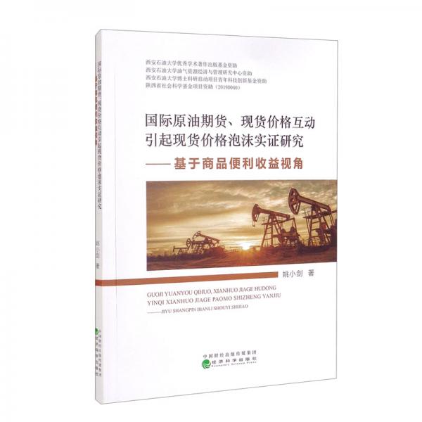 國際原油期貨、現(xiàn)貨價格互動引起現(xiàn)貨價格泡沫實證研究——基于商品便利收益視角
