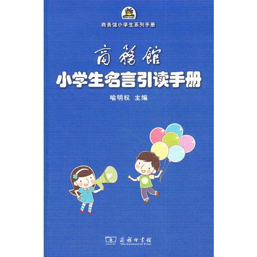 商务馆小学生名言引读手册