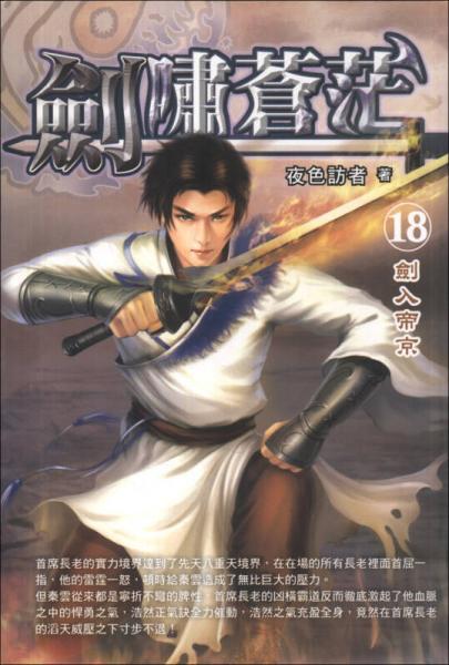 劍嘯蒼茫18：劍入帝京