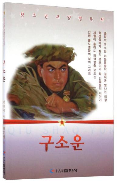 邱少云（朝鮮文版）