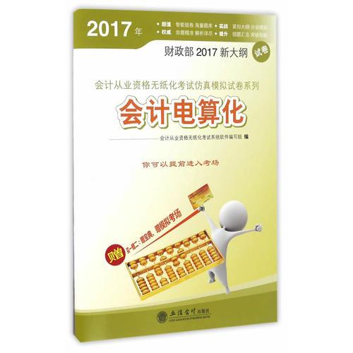 (财刀网)2017会计电算化-会计从业资格无纸化考试仿真模拟试卷系列