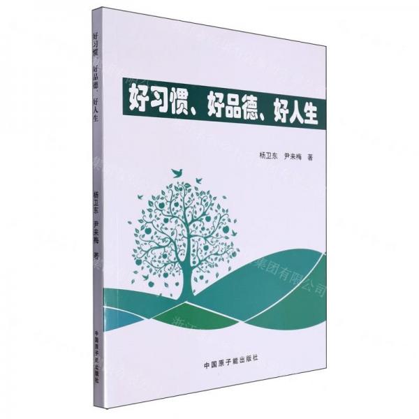 好習(xí)慣好品德好人生