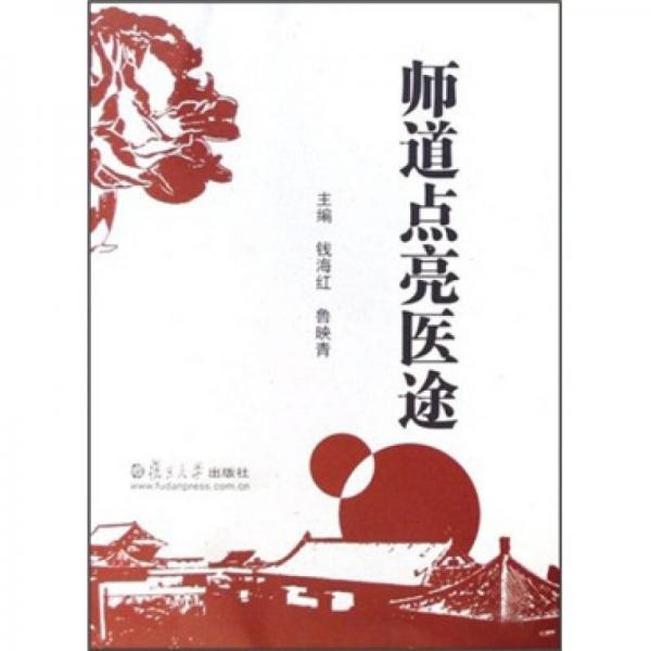 師道點(diǎn)亮醫(yī)途
