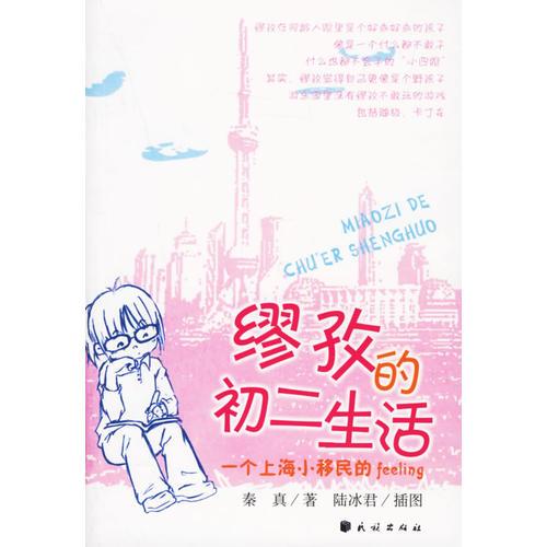 繆孜的初二生活——個(gè)上海小移民的feeling