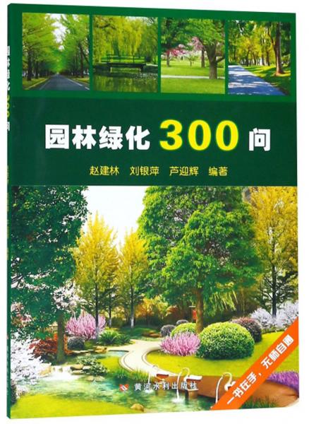 園林綠化300問(wèn)