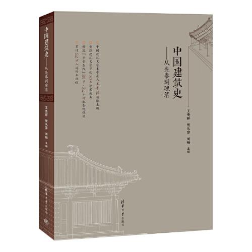 中國建筑史——從先秦到晚清