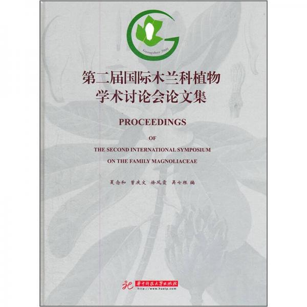 第二屆國(guó)際木蘭科植物學(xué)術(shù)討論會(huì)論文集