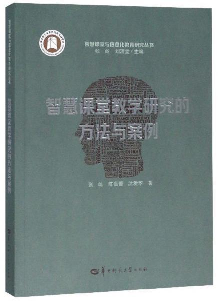 智慧課堂教學(xué)研究的方法與案例/智慧課堂與信息化教育研究叢書