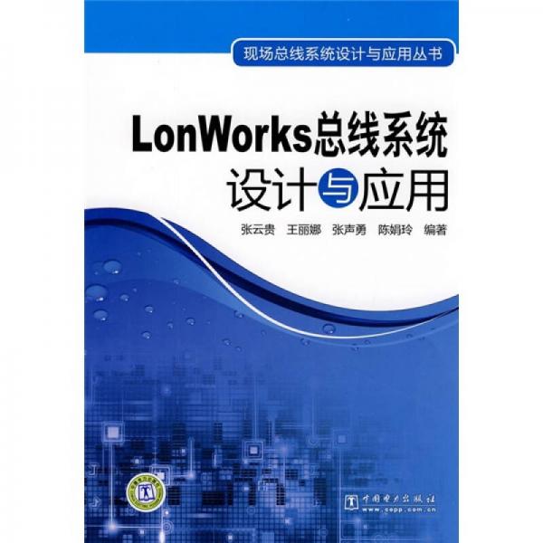 LonWorks总线系统设计与应用