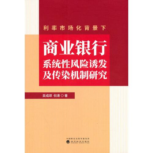 利率市场化背景下商业银行系统性风险诱发及传染机制研究