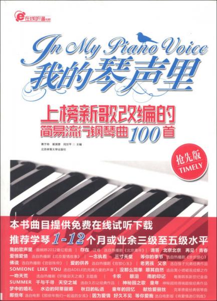 在线听谱书系·我的琴声里：上榜新歌改编的简易流行钢琴曲100首（抢先版）